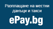 Разплащане на местни данъци и такси чрез ePay