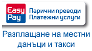 Разплащане на местни данъци и такси EasyPay